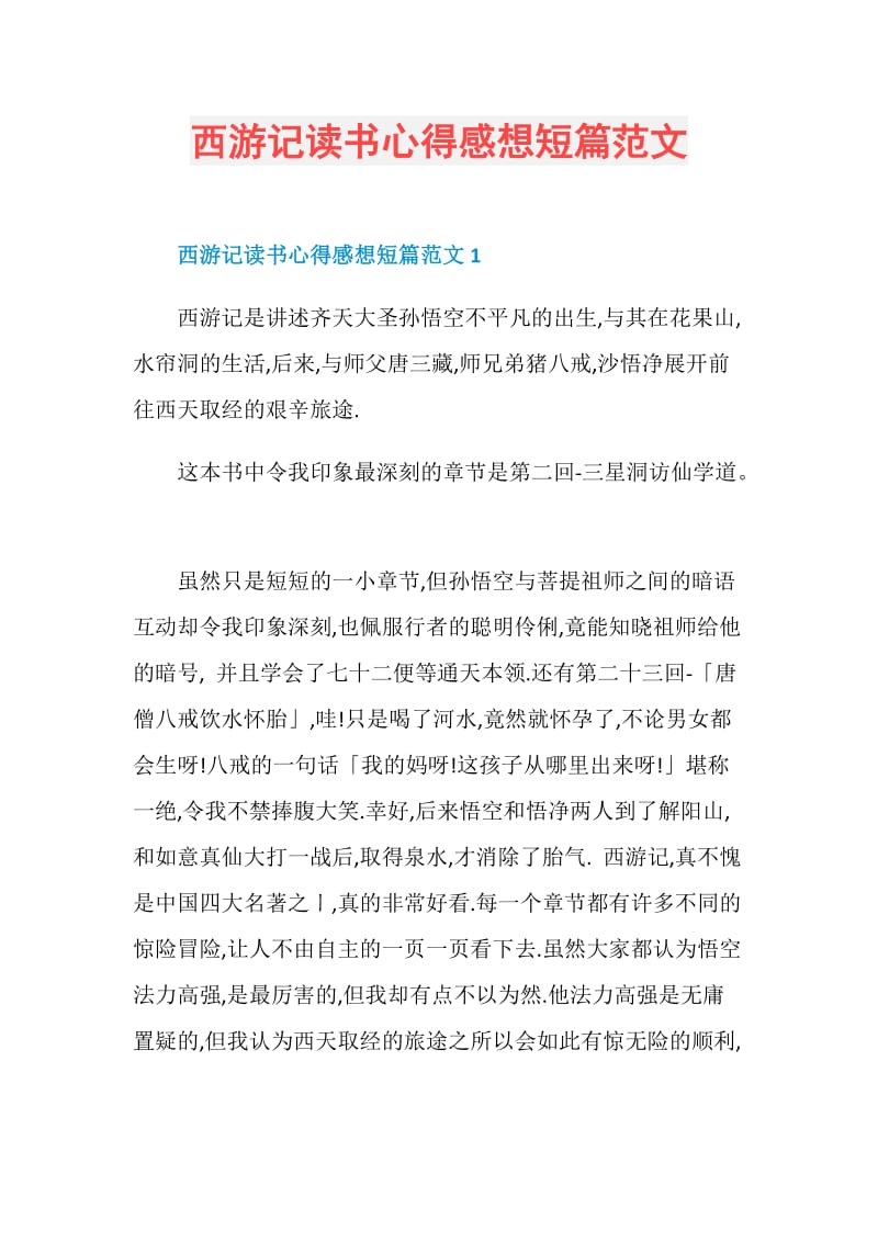 西游记读书心得感想短篇范文.doc_第1页