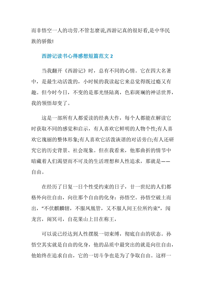 西游记读书心得感想短篇范文.doc_第2页