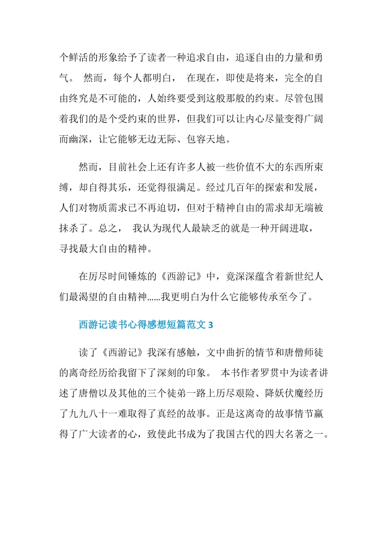 西游记读书心得感想短篇范文.doc_第3页