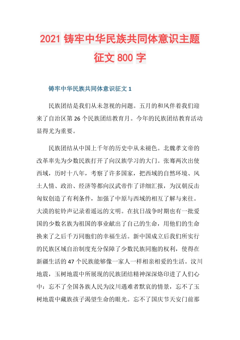 2021铸牢中华民族共同体意识主题征文800字.doc_第1页