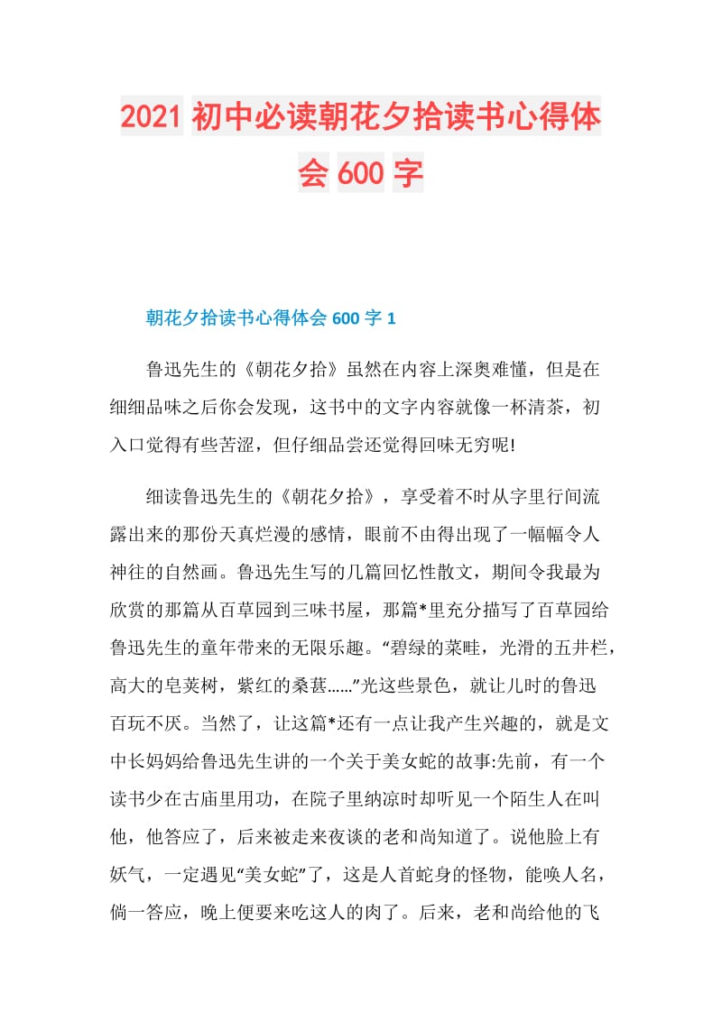 2021初中必读朝花夕拾读书心得体会600字.doc_第1页