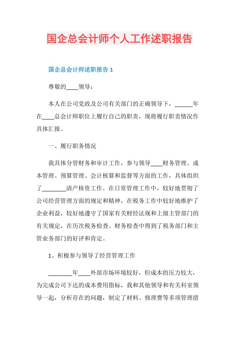 国企总会计师个人工作述职报告.doc_第1页