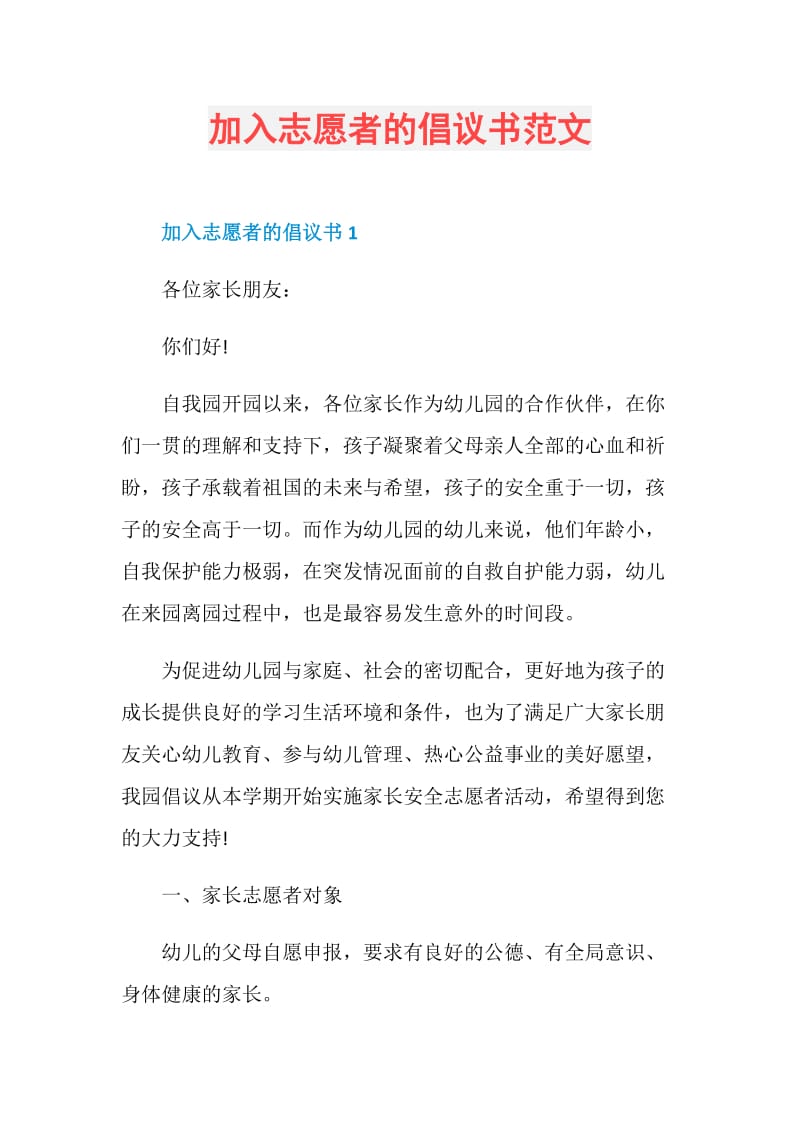 加入志愿者的倡议书范文.doc_第1页