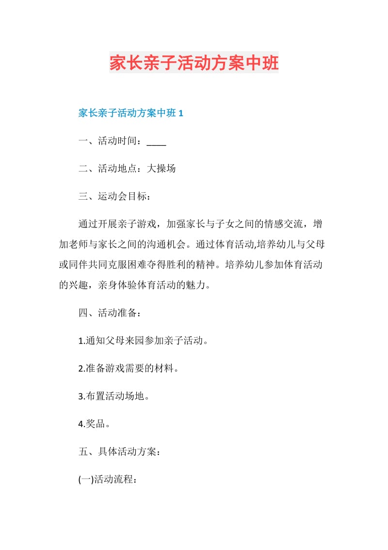 家长亲子活动方案中班.doc_第1页