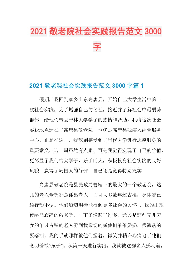 2021敬老院社会实践报告范文3000字.doc_第1页