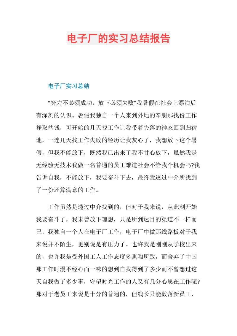 电子厂的实习总结报告.doc_第1页