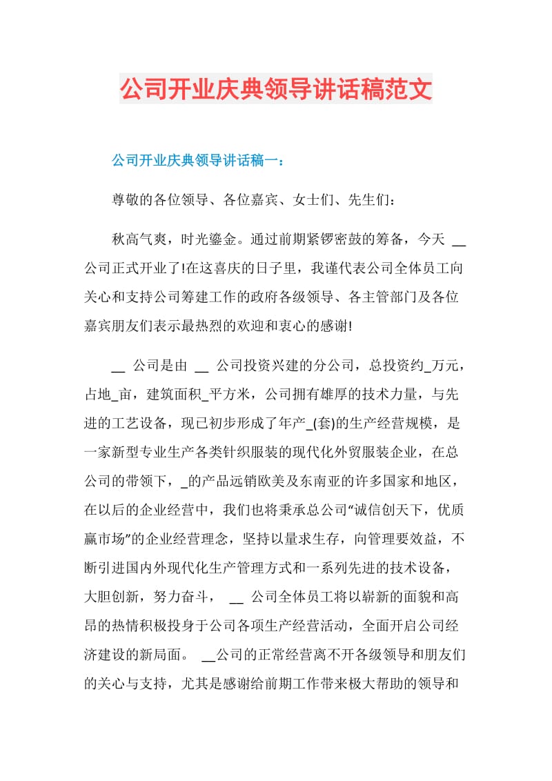 公司开业庆典领导讲话稿范文.doc_第1页