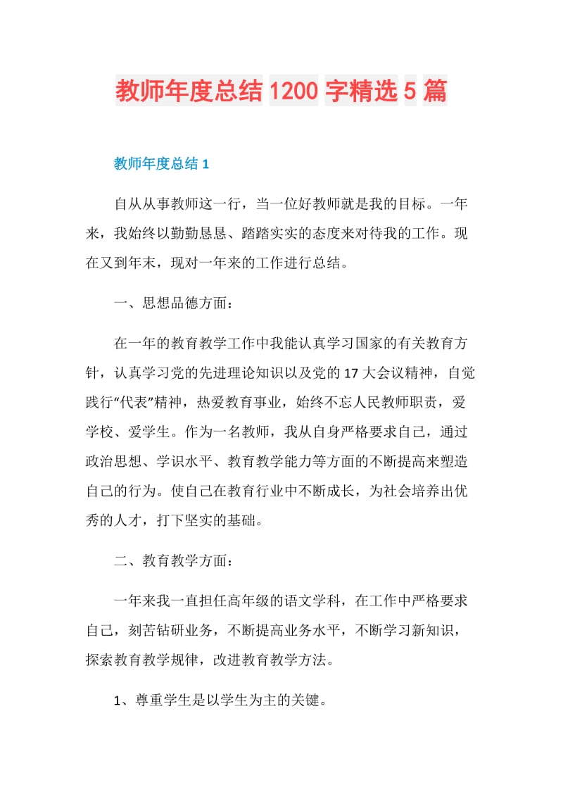 教师年度总结1200字精选5篇.doc_第1页