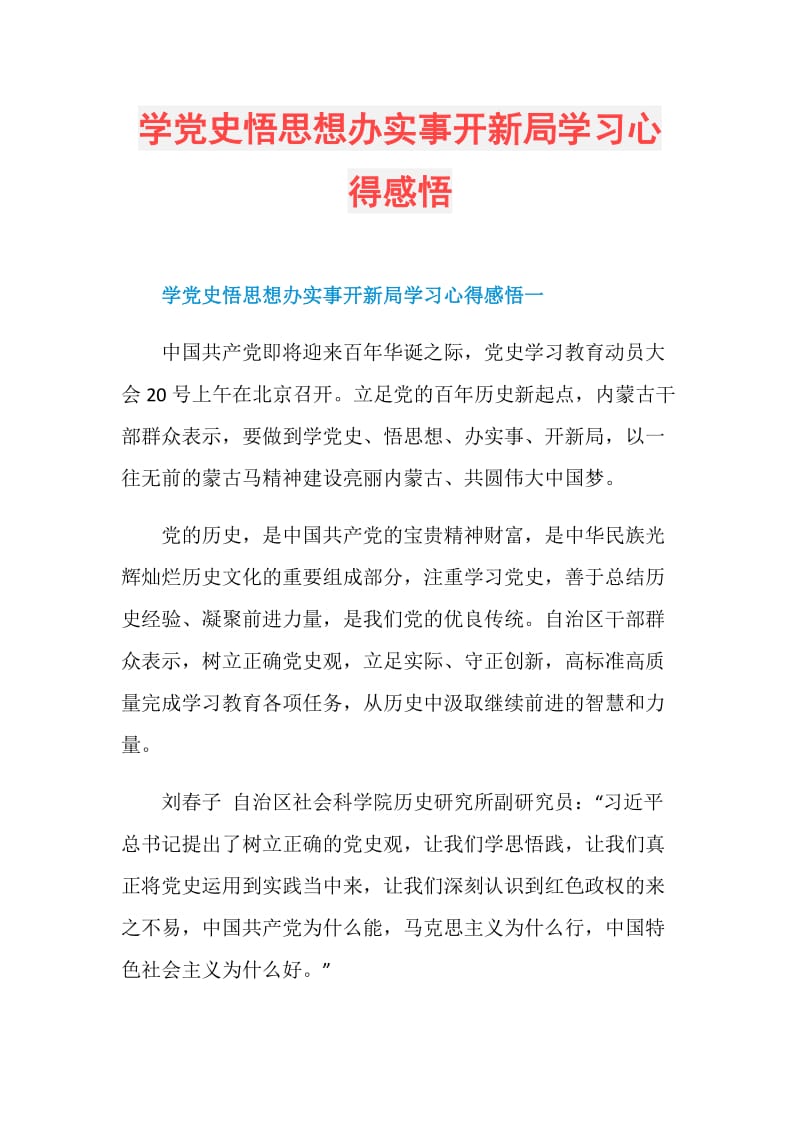 学党史悟思想办实事开新局学习心得感悟.doc_第1页