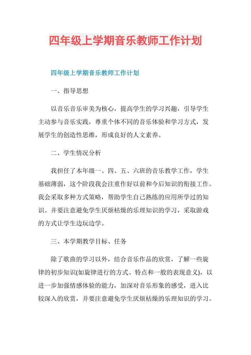 四年级上学期音乐教师工作计划.doc_第1页