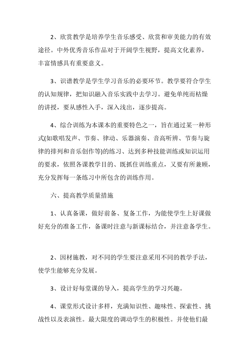 四年级上学期音乐教师工作计划.doc_第3页