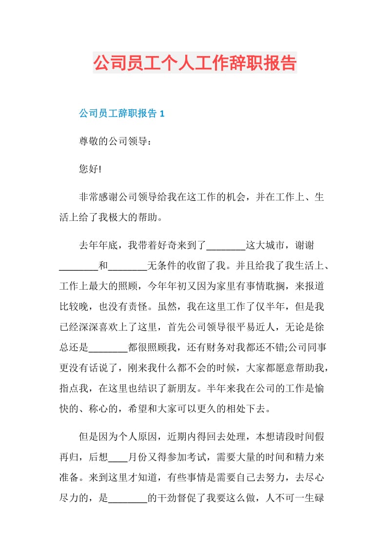 公司员工个人工作辞职报告.doc_第1页