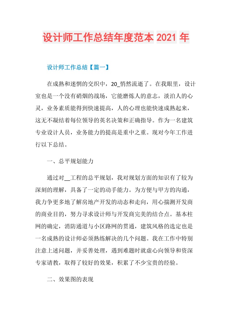 设计师工作总结年度范本2021年.doc_第1页