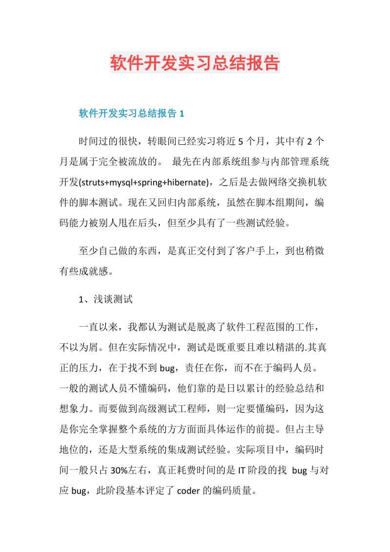 软件开发实习总结报告.doc_第1页