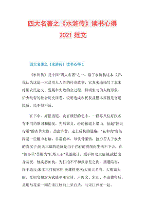 四大名著之《水浒传》读书心得2021范文.doc