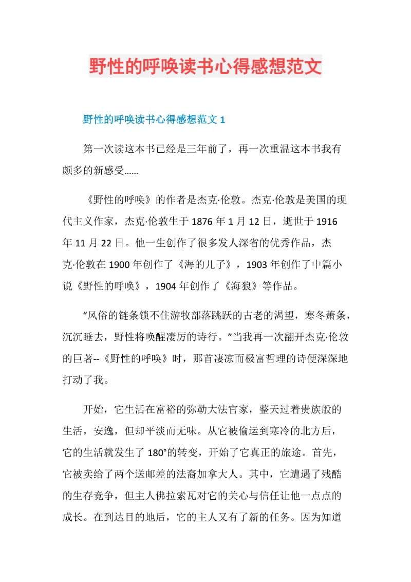 野性的呼唤读书心得感想范文.doc_第1页