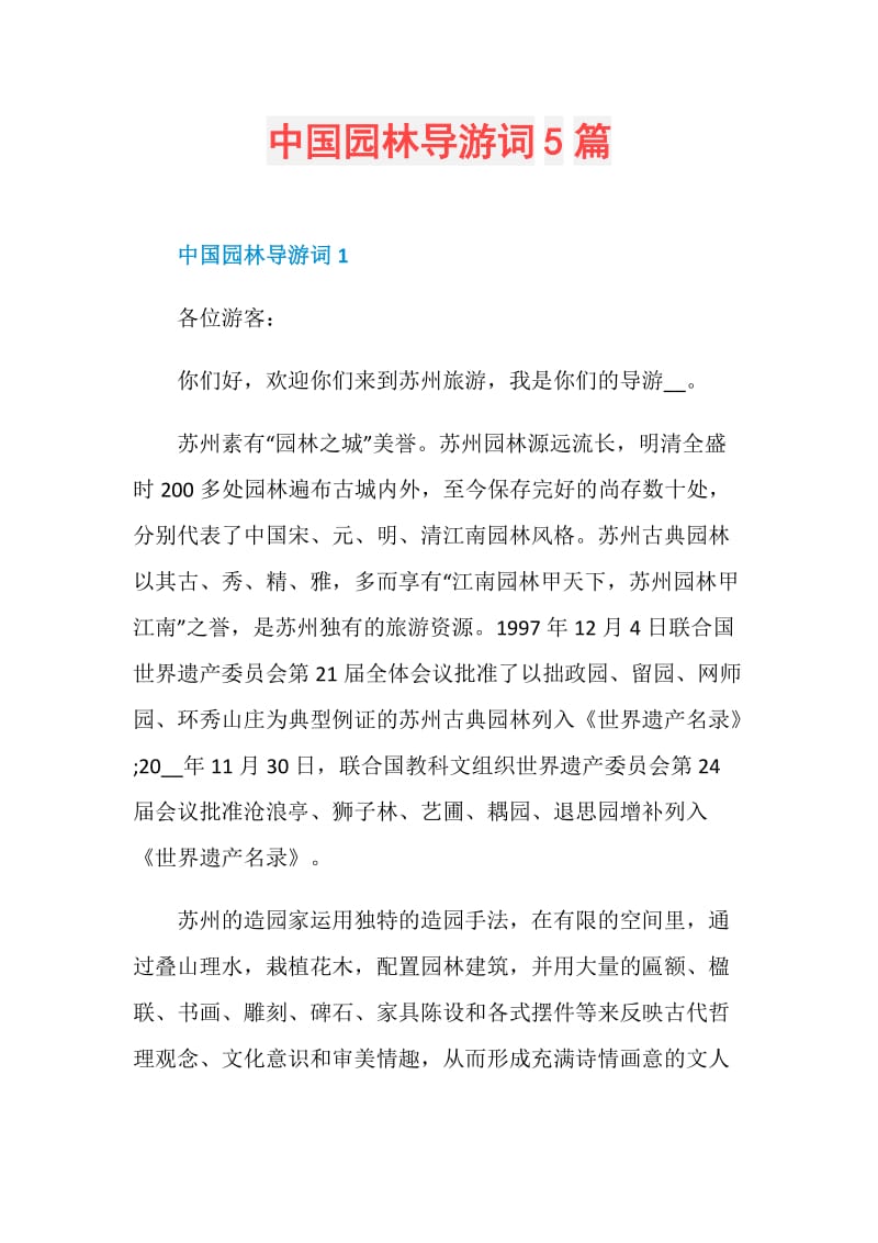 中国园林导游词5篇.doc_第1页