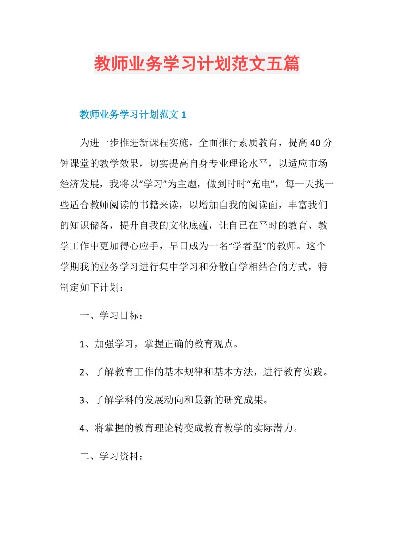 教师业务学习计划范文五篇.doc_第1页