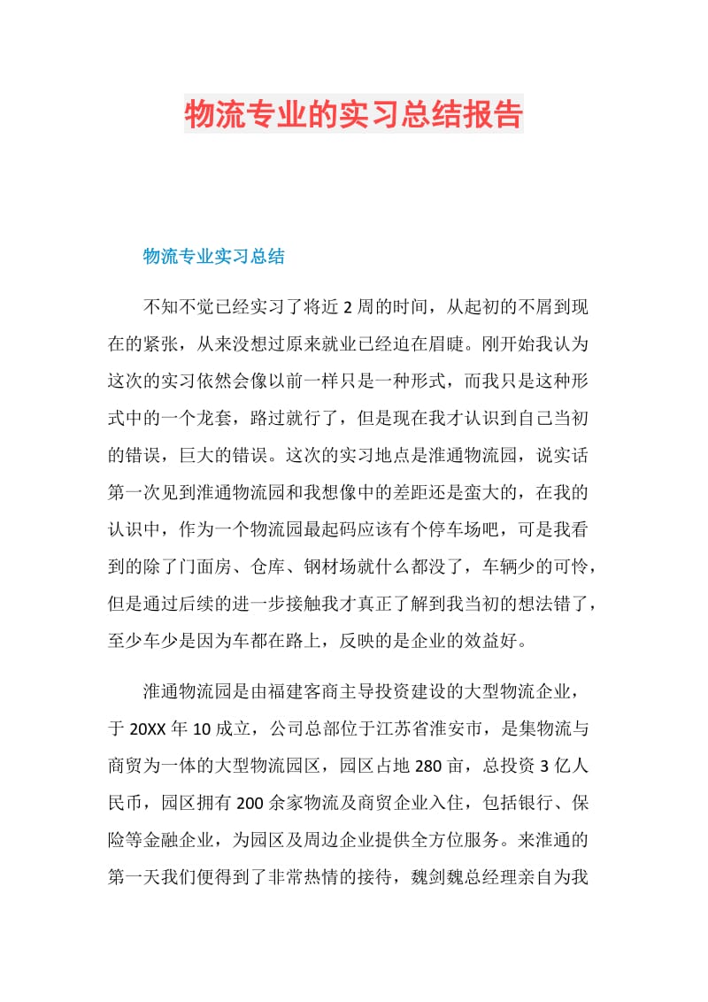 物流专业的实习总结报告.doc_第1页