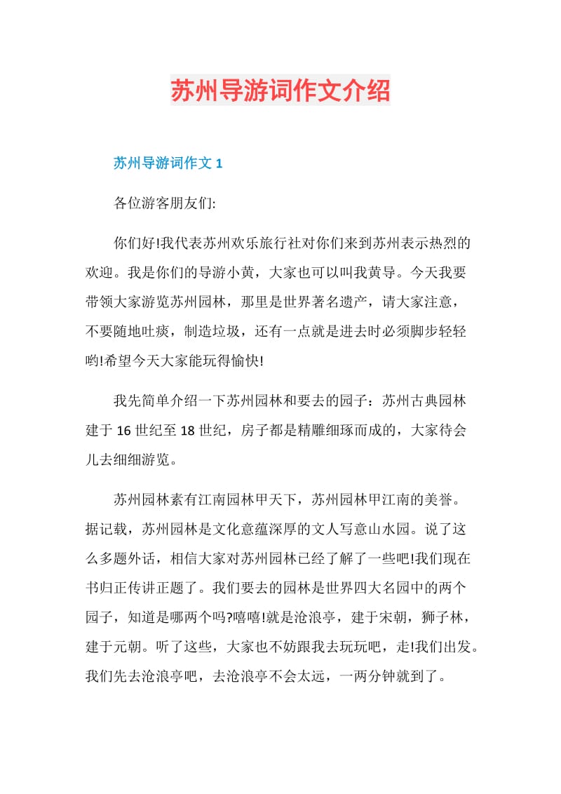 苏州导游词作文介绍.doc_第1页