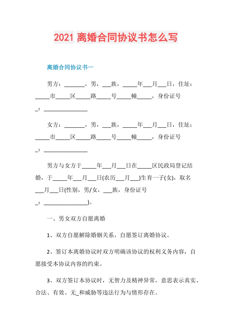 2021离婚合同协议书怎么写.doc_第1页