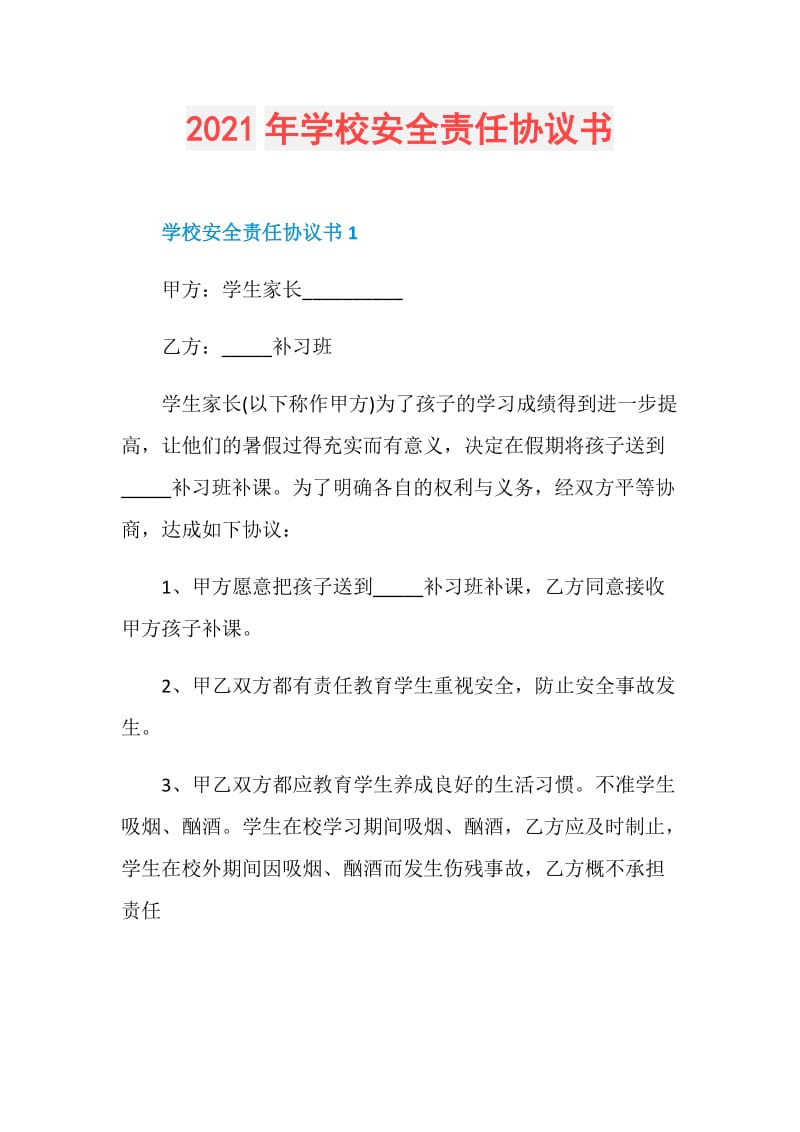 2021年学校安全责任协议书.doc_第1页