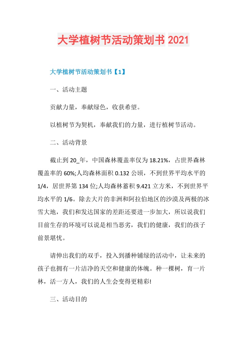 大学植树节活动策划书2021.doc_第1页