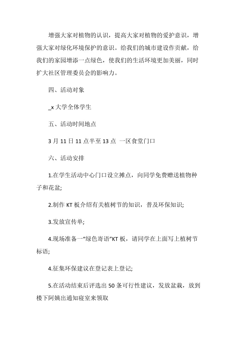 大学植树节活动策划书2021.doc_第2页