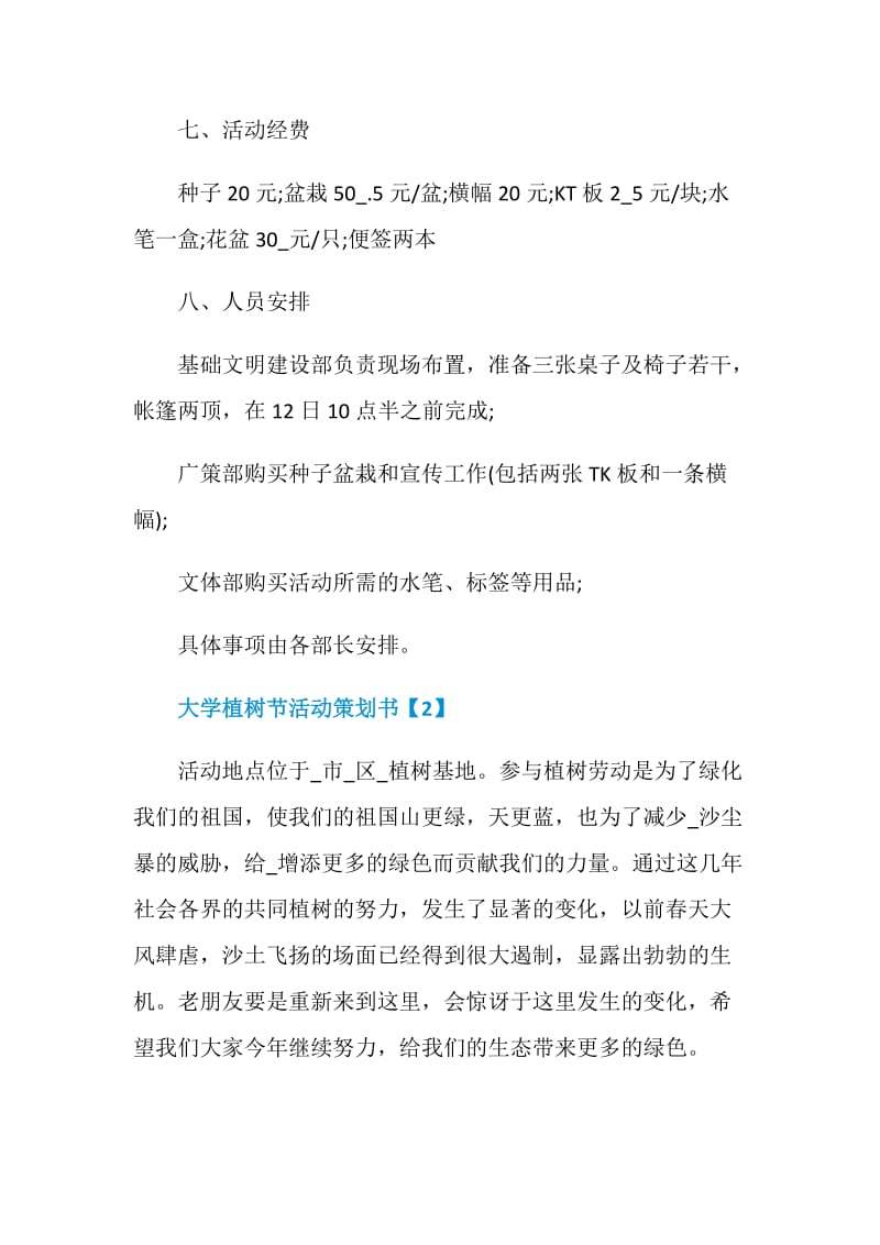 大学植树节活动策划书2021.doc_第3页