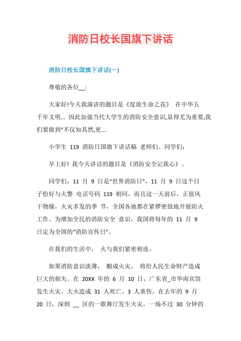 消防日校长国旗下讲话.doc_第1页