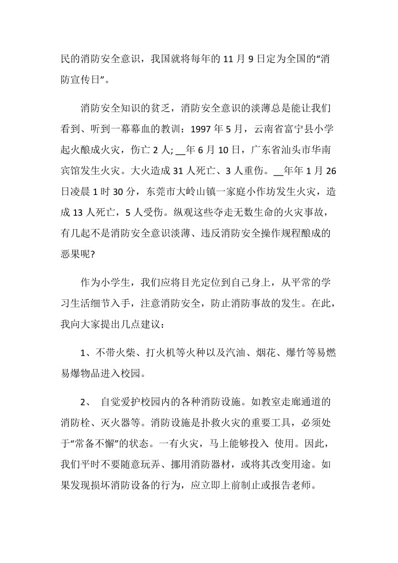 消防日校长国旗下讲话.doc_第3页