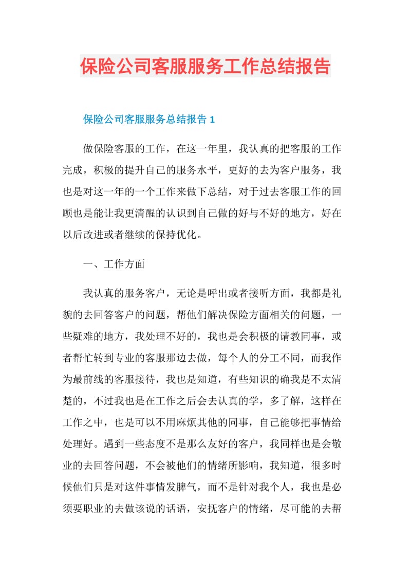 保险公司客服服务工作总结报告.doc_第1页