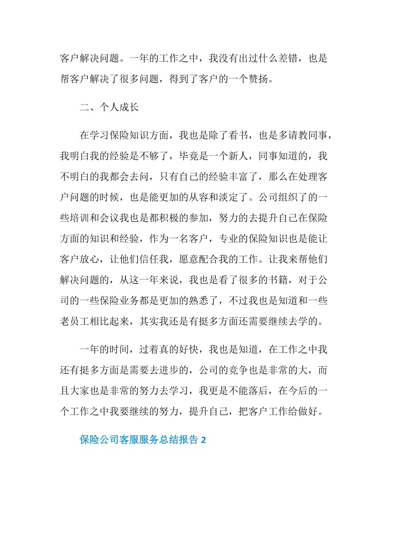 保险公司客服服务工作总结报告.doc_第2页