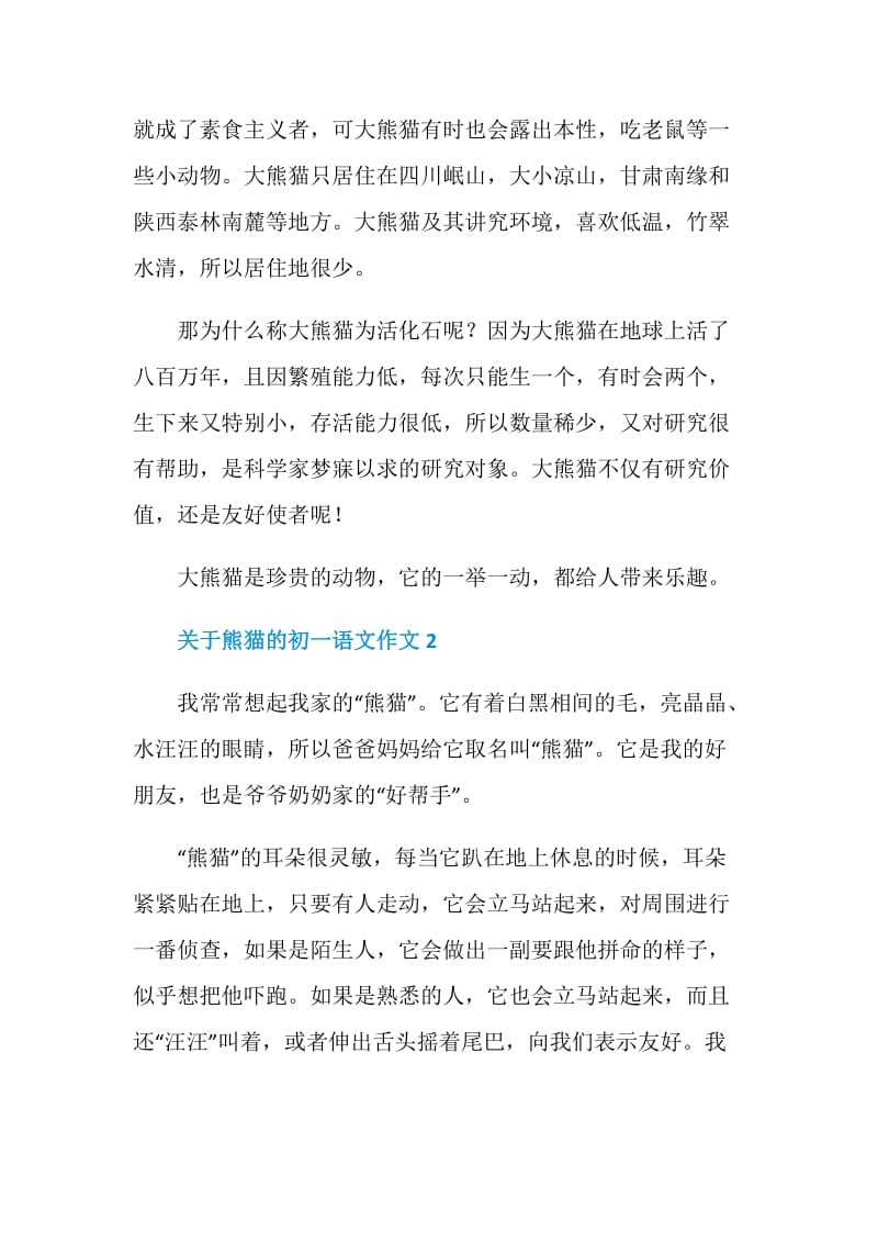 关于熊猫的初一语文作文.doc_第2页