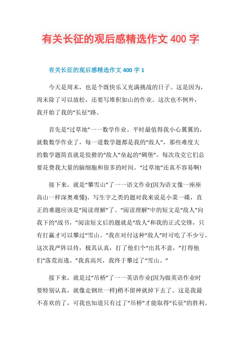 有关长征的观后感精选作文400字.doc_第1页