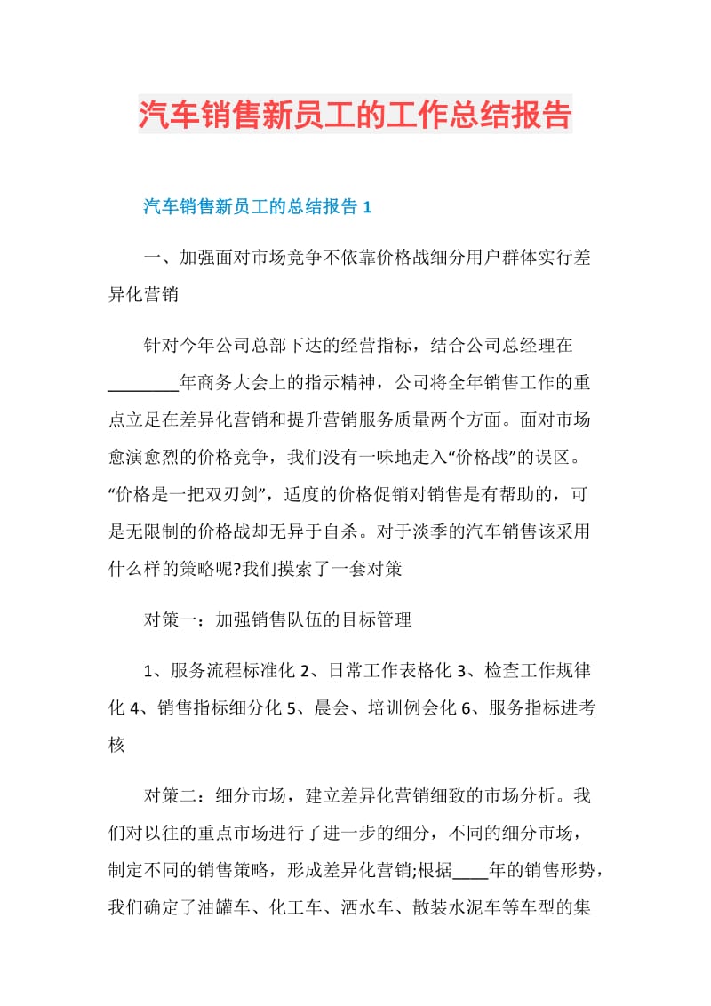 汽车销售新员工的工作总结报告.doc_第1页