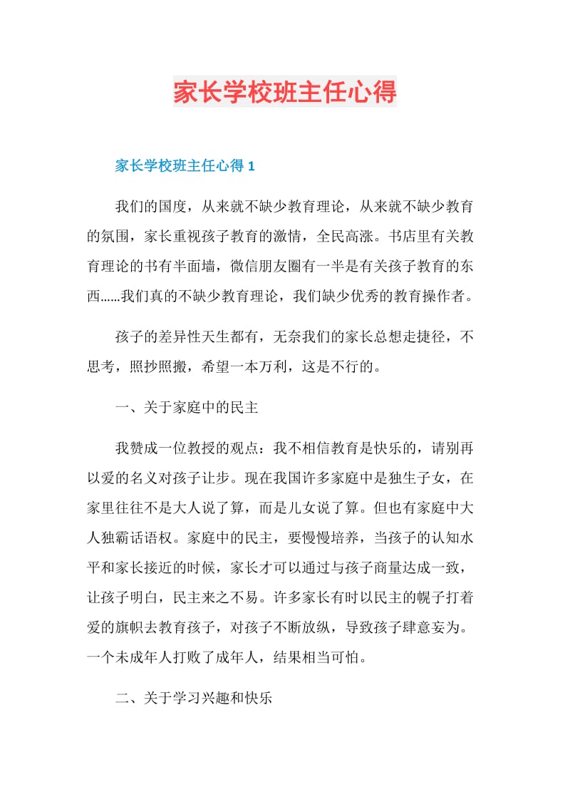 家长学校班主任心得.doc_第1页