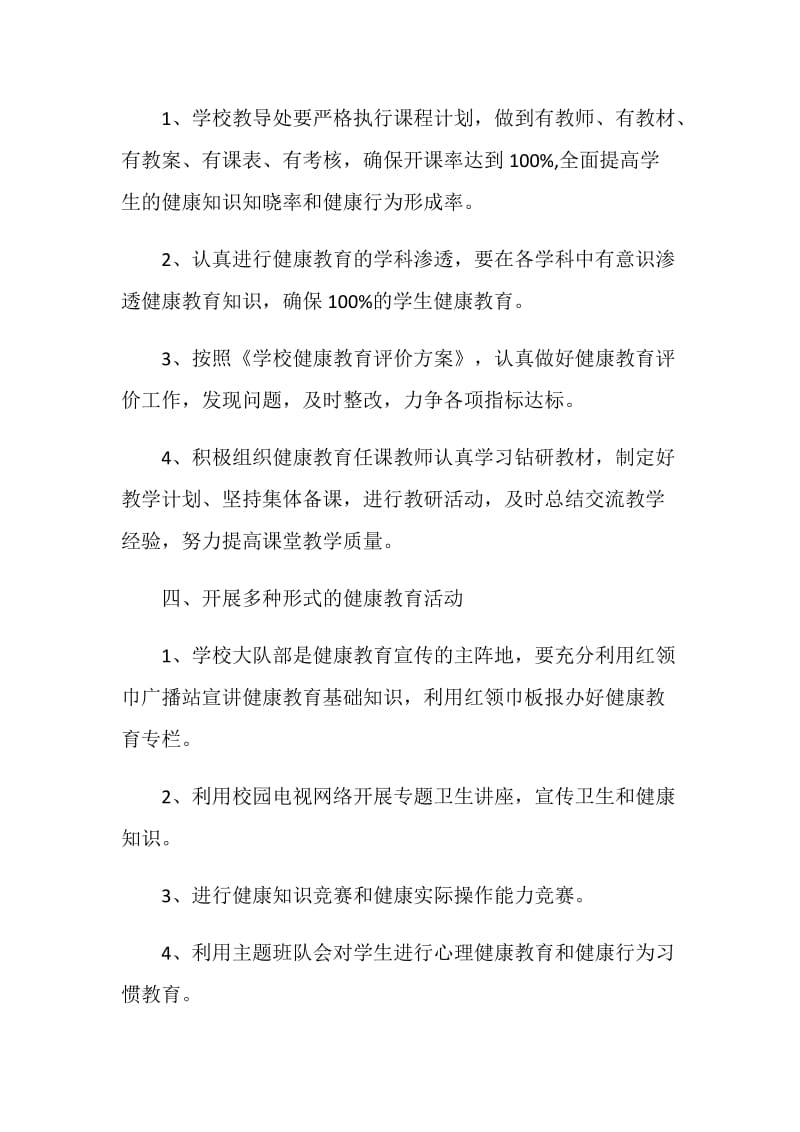 学校健康教育实施计划范文.doc_第3页