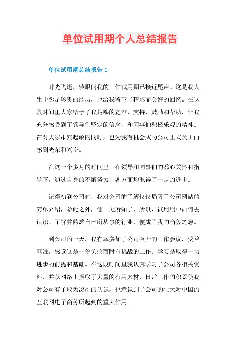 单位试用期个人总结报告.doc_第1页