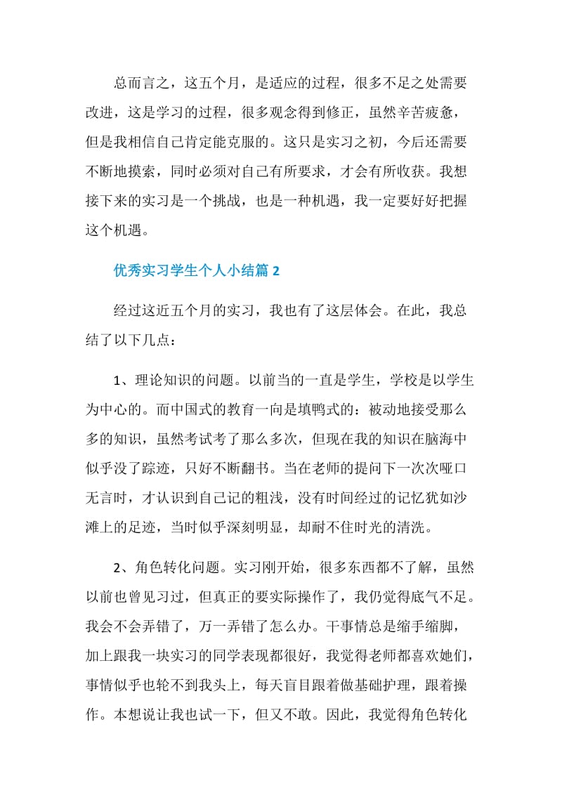 优秀实习学生个人小结.doc_第2页