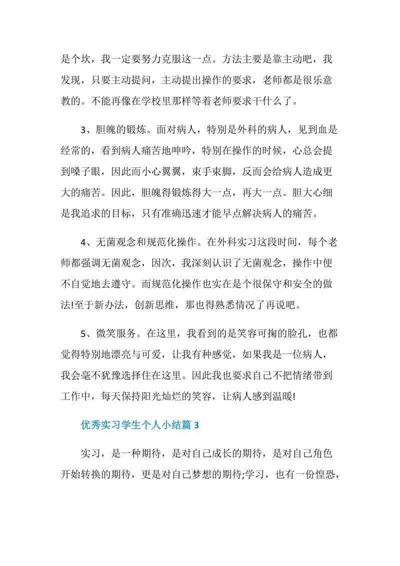 优秀实习学生个人小结.doc_第3页