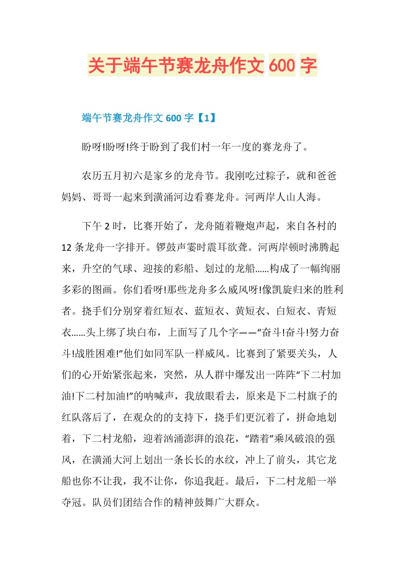 关于端午节赛龙舟作文600字.doc_第1页