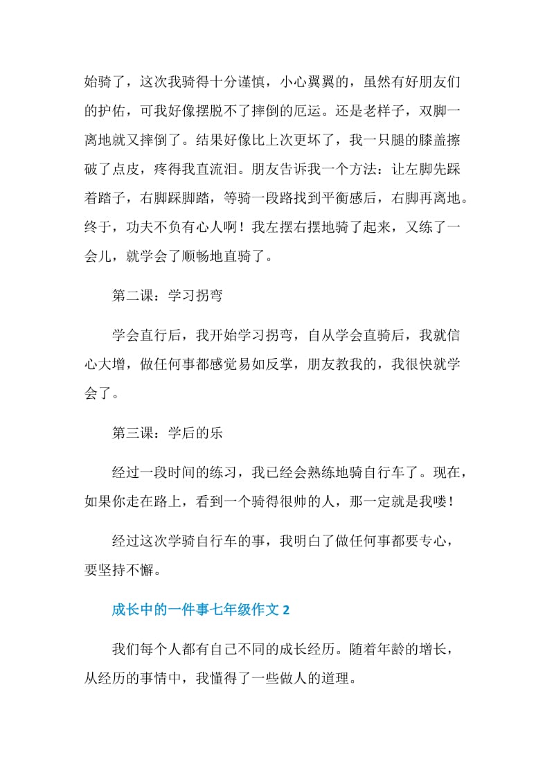 成长中的一件事七年级作文.doc_第2页