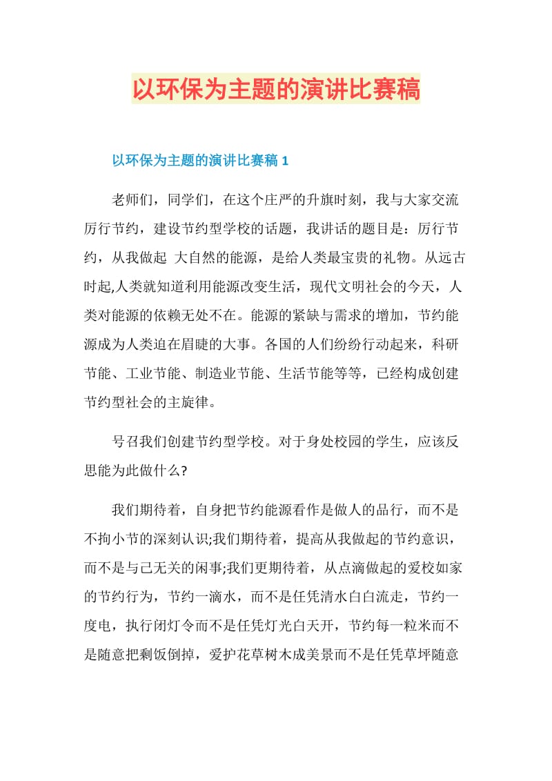 以环保为主题的演讲比赛稿.doc_第1页