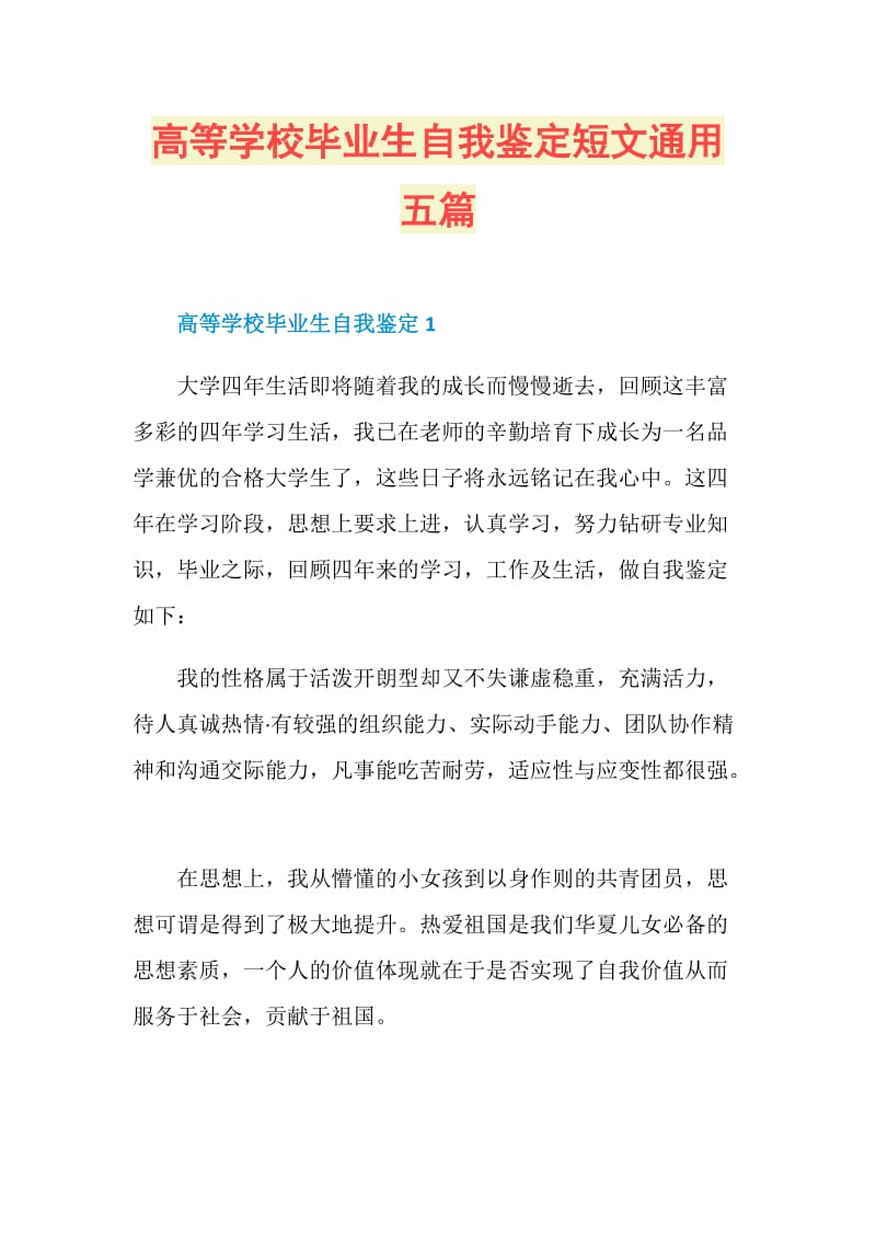 高等学校毕业生自我鉴定短文通用五篇.doc_第1页