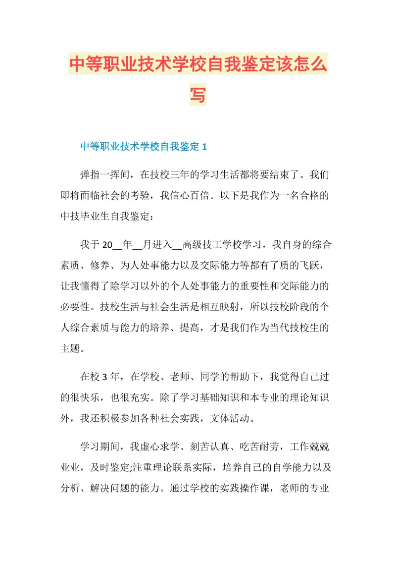 中等职业技术学校自我鉴定该怎么写.doc_第1页