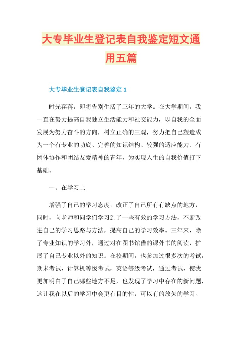 大专毕业生登记表自我鉴定短文通用五篇.doc_第1页