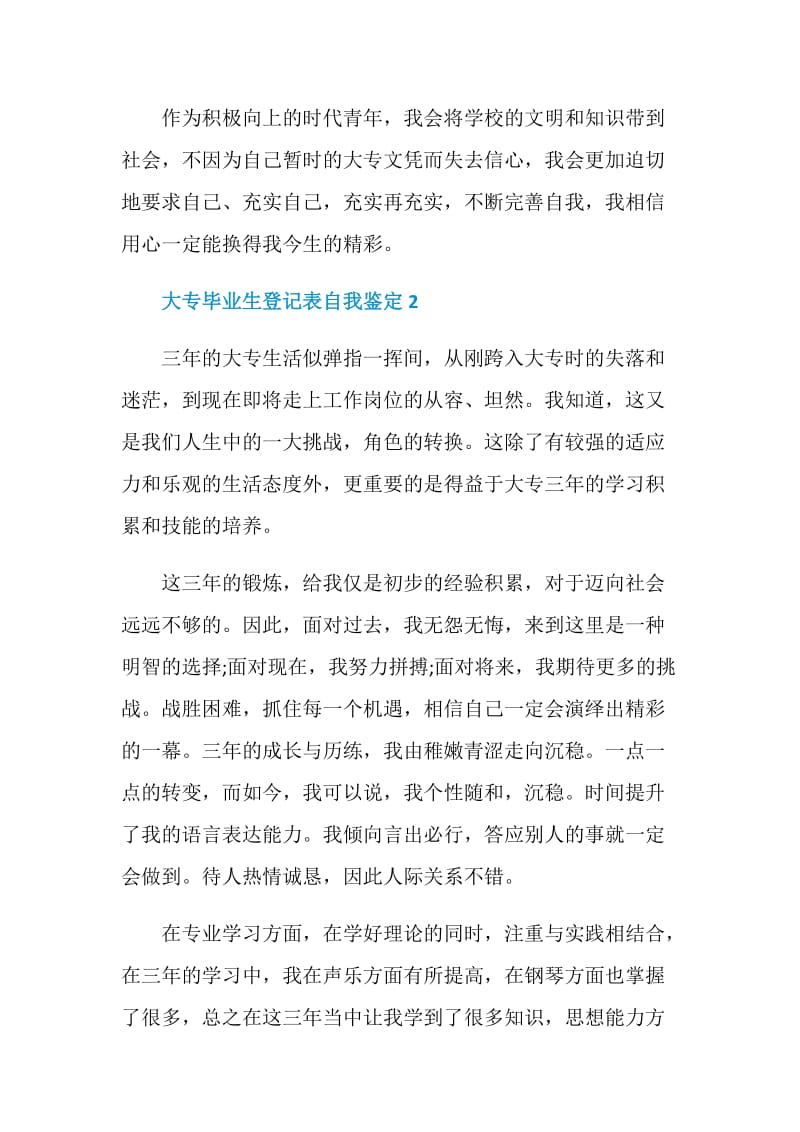 大专毕业生登记表自我鉴定短文通用五篇.doc_第3页