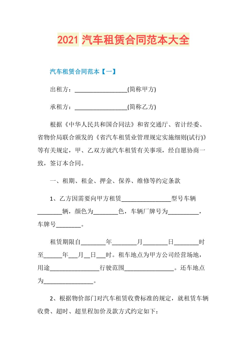 2021汽车租赁合同范本大全.doc_第1页