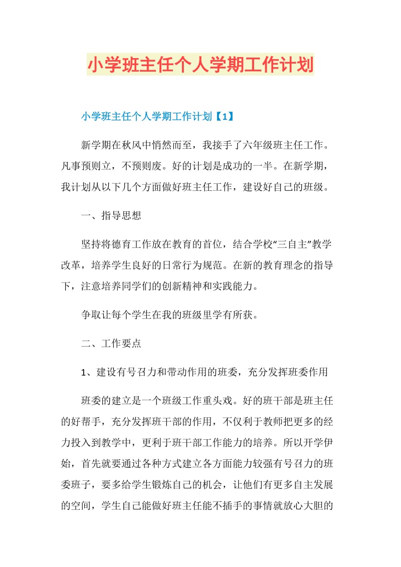 小学班主任个人学期工作计划.doc_第1页